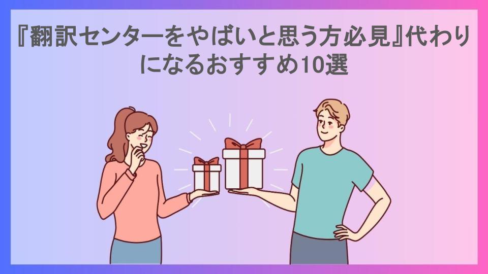 『翻訳センターをやばいと思う方必見』代わりになるおすすめ10選